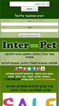 Mobile Screenshot of inter-pet.co.il